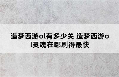 造梦西游ol有多少关 造梦西游ol灵魂在哪刷得最快